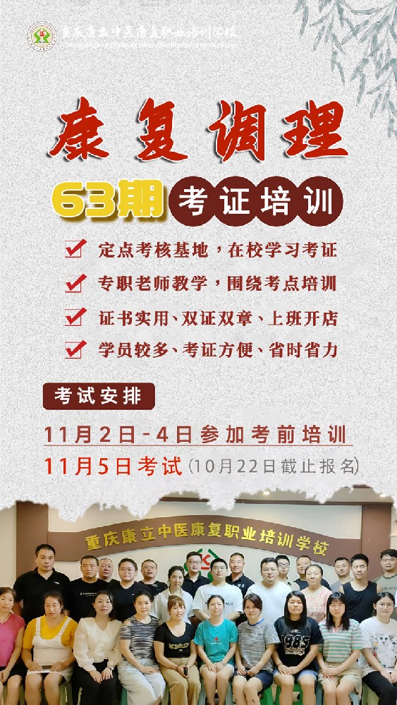 重庆康立学校第63期康复调理考证预告